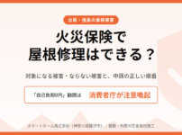 火災保険　屋根修理
