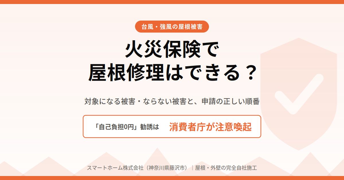 火災保険 屋根修理