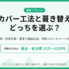 カバー工法　葺き替えどっち
