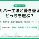 カバー工法 葺き替えどっち