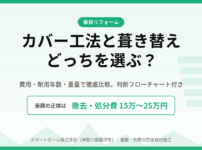 カバー工法　葺き替えどっち