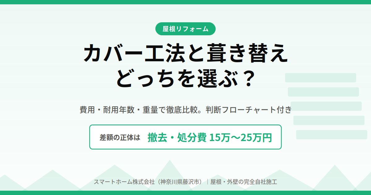 カバー工法　葺き替えどっち