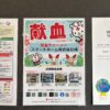 藤沢市スマートホーム株式会社 献血サポーター登録