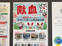 藤沢市スマートホーム株式会社 献血サポーター登録