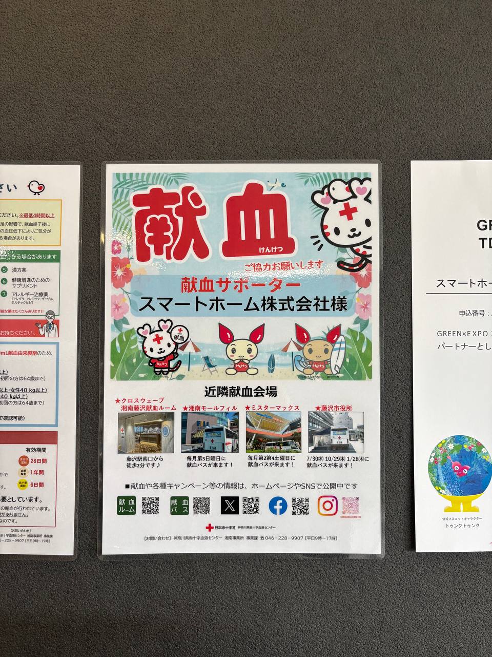 藤沢市スマートホーム株式会社 献血サポーター登録