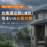 台風25号接近に備えて 今からできる住まいの台風対策