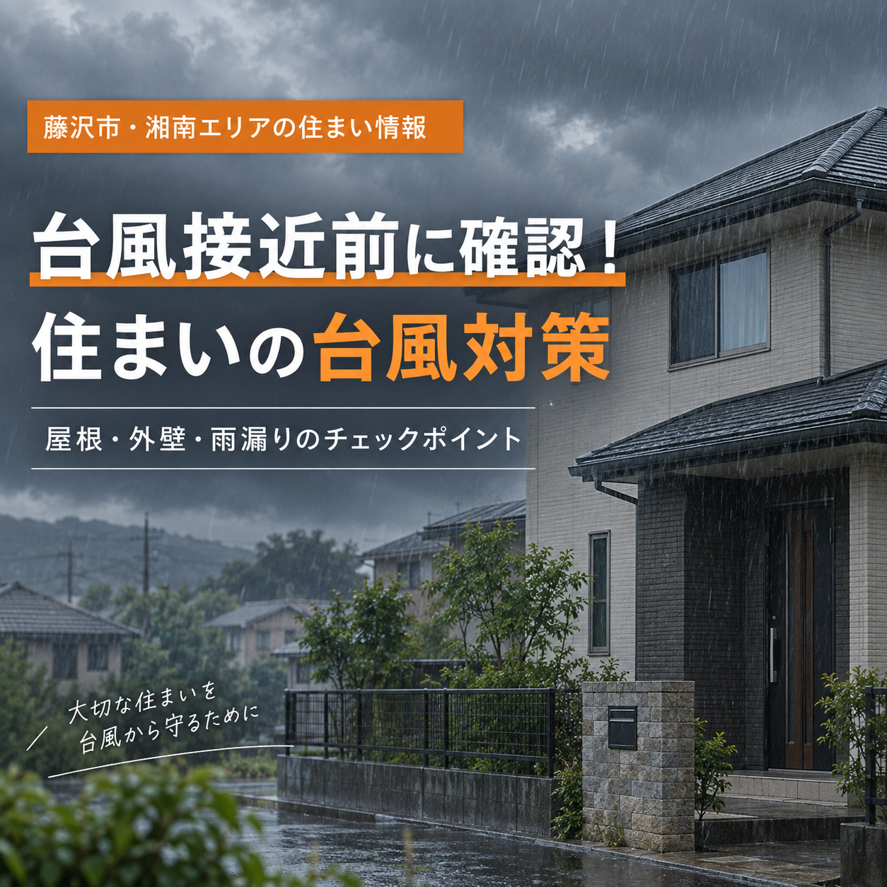 台風25号接近に備えて 今からできる住まいの台風対策