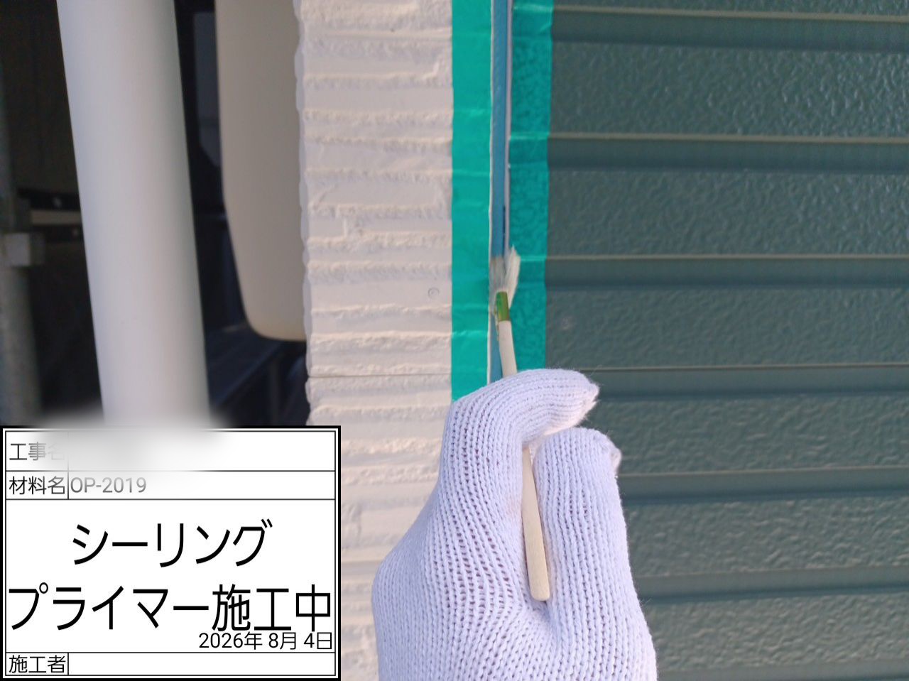 藤沢市　外壁　シーリングプライマー塗布