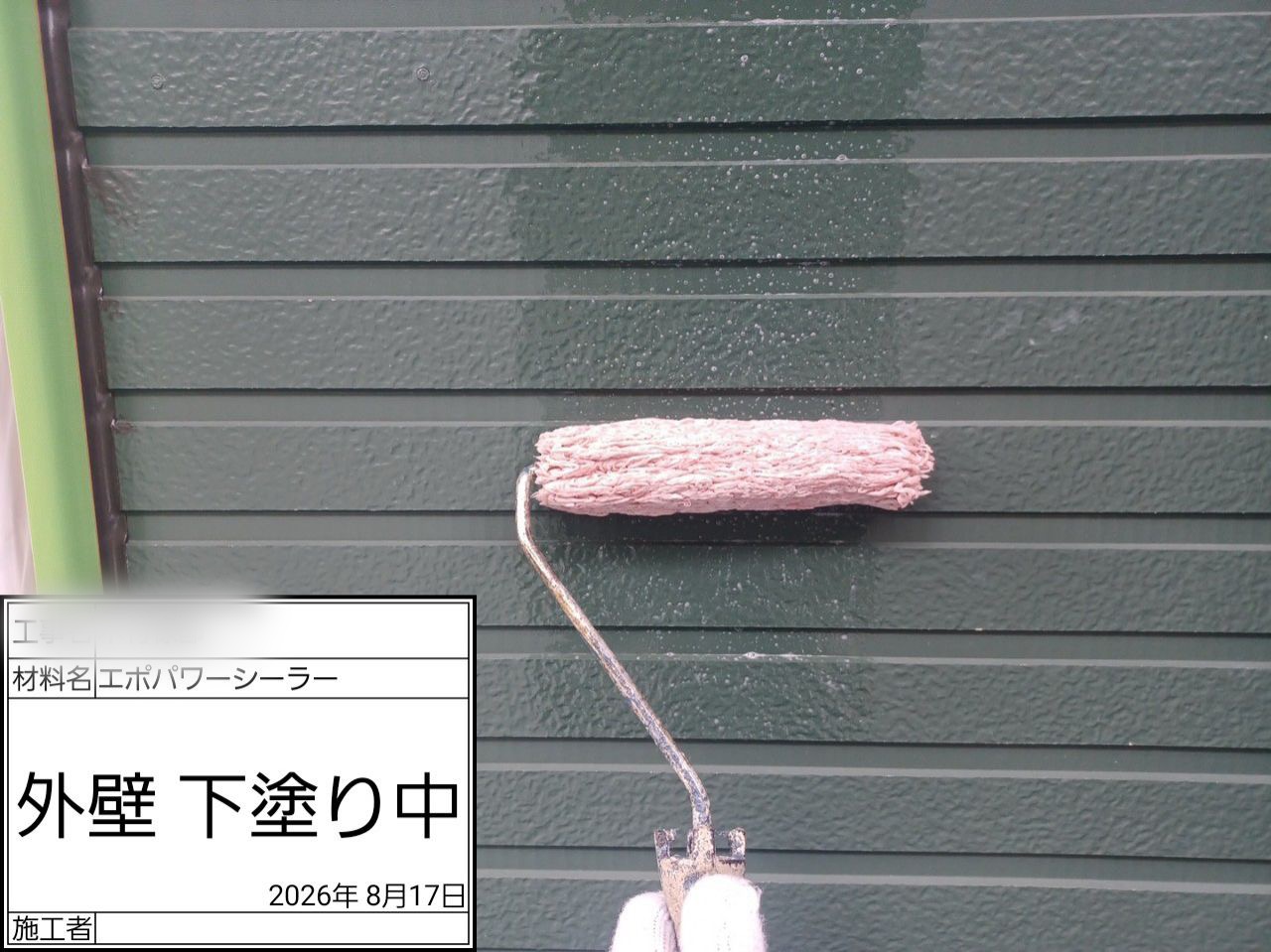藤沢市　塗装工事　外壁　下塗り
