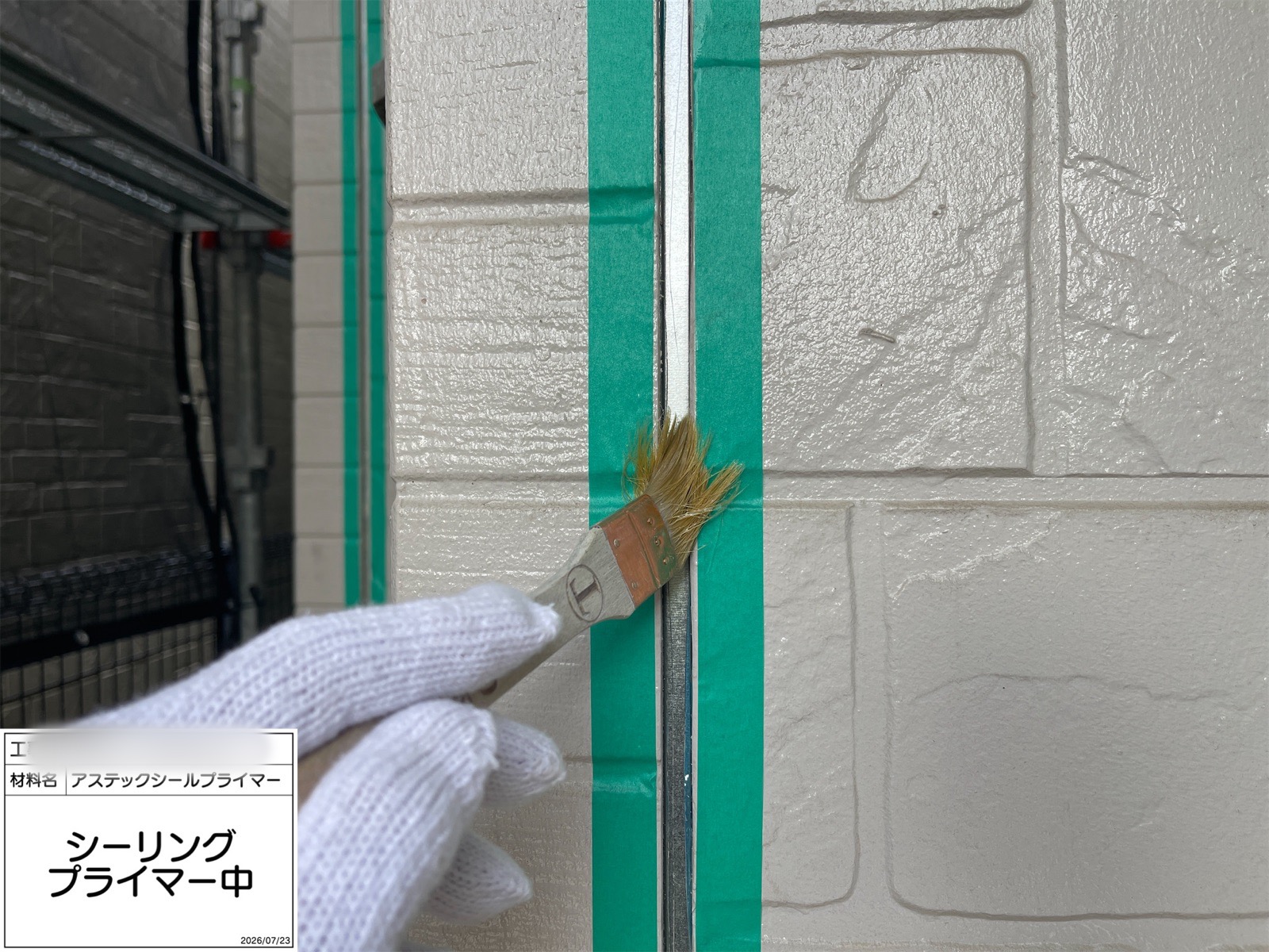 シーリング プライマー塗布