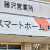 藤沢市　スマートホーム株式会社