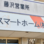 藤沢市で雨漏り調査に対応しているスマートホーム株式会社