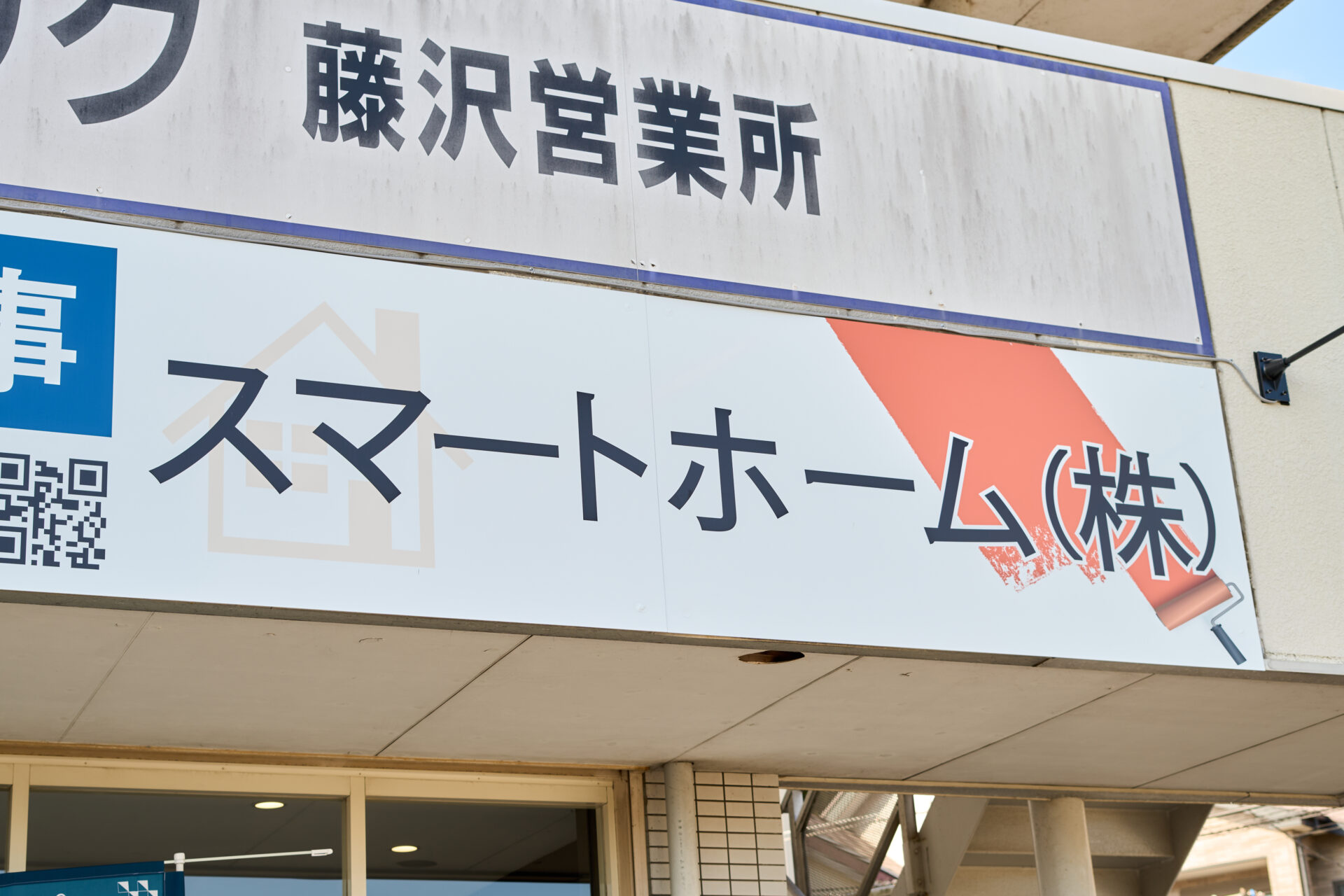 藤沢市で雨漏り調査に対応しているスマートホーム株式会社