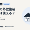 藤沢市の外壁塗装 補助金は使える？2026年度版