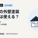 藤沢市の外壁塗装 補助金は使える？2026年度版