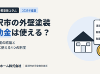 藤沢市の外壁塗装 補助金は使える？2026年度版