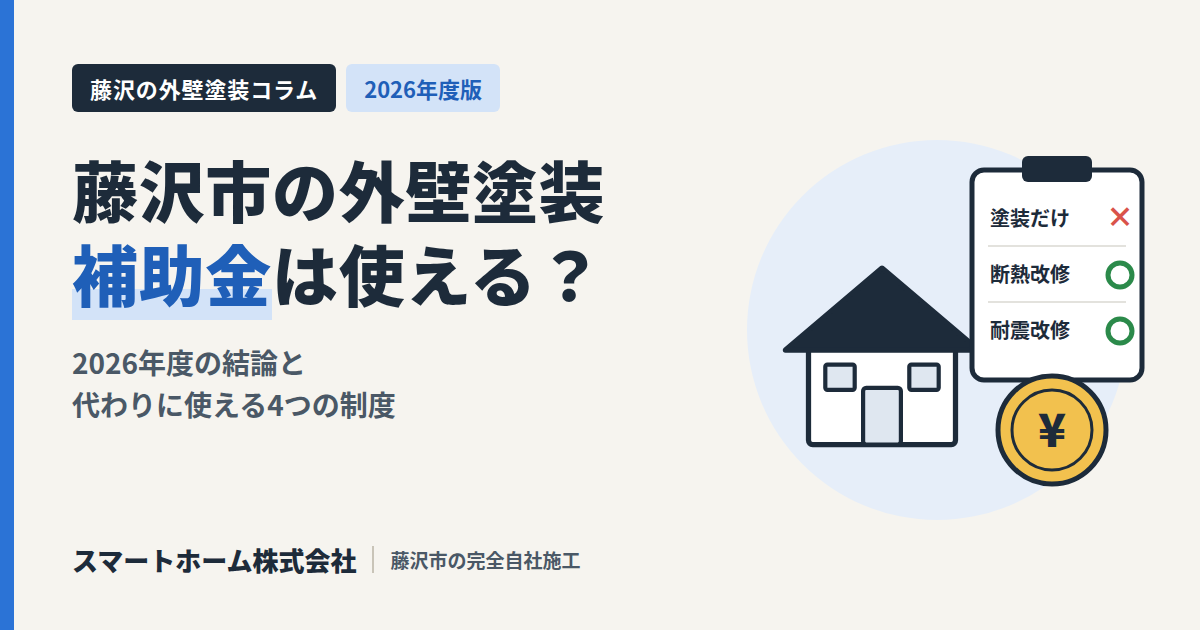 藤沢市の外壁塗装 補助金は使える？2026年度版