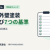 藤沢の外壁塗装 業者選び7つの基準