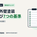 藤沢の外壁塗装 業者選び7つの基準
