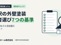 藤沢の外壁塗装 業者選び7つの基準