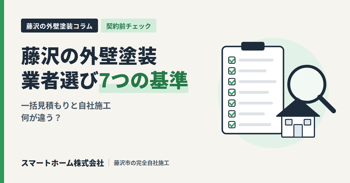 藤沢の外壁塗装 業者選び7つの基準