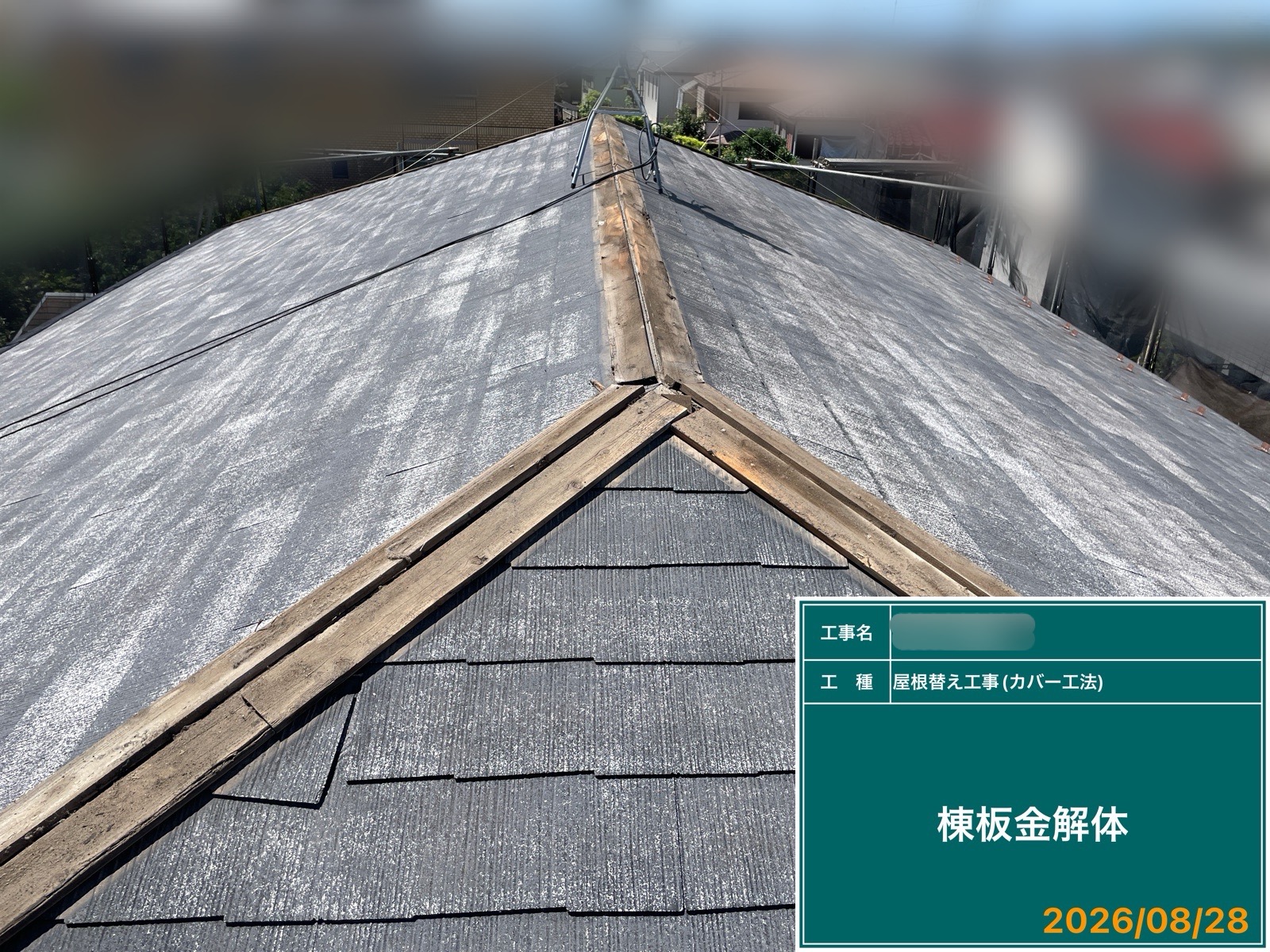 藤沢市　屋根工事　棟板金撤去後