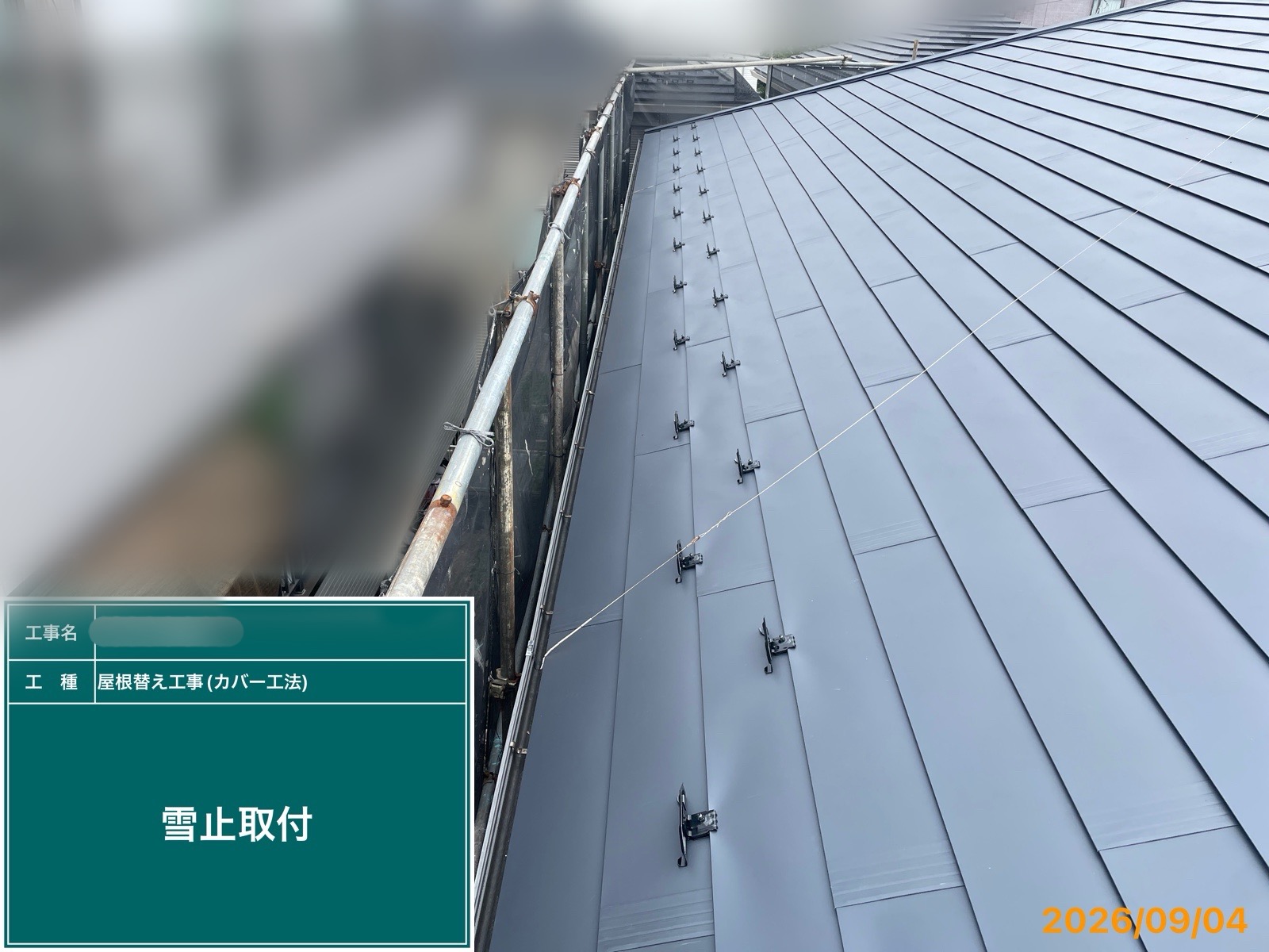 藤沢市　屋根工事　雪止め金具新設