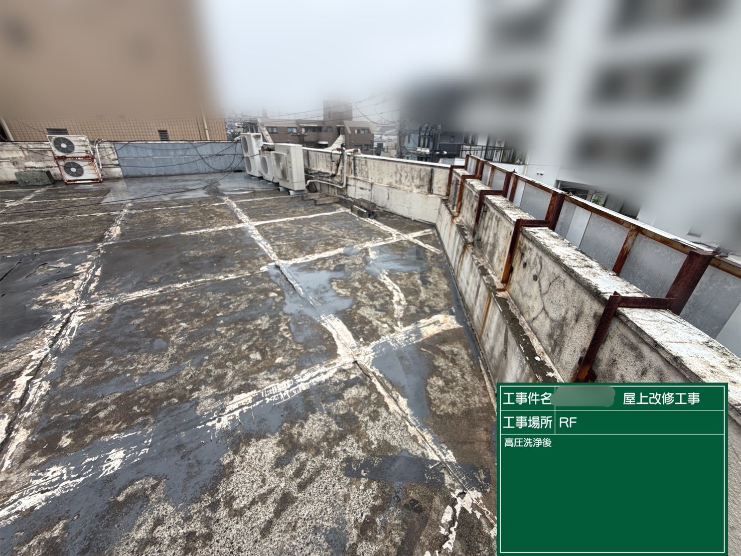 川崎市　防水工事　高圧洗浄